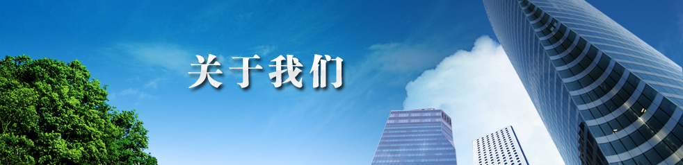 關于我們